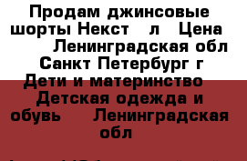 Продам джинсовые шорты Некст 7 л › Цена ­ 700 - Ленинградская обл., Санкт-Петербург г. Дети и материнство » Детская одежда и обувь   . Ленинградская обл.